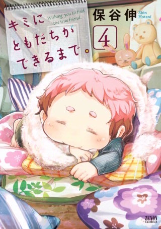 キミにともだちができるまで。(4)