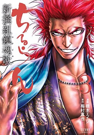 ちるらん 新撰組鎮魂歌(3)