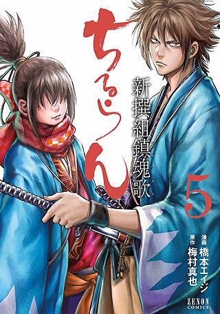 まんが王国 『ちるらん 新撰組鎮魂歌 5巻』 橋本エイジ,梅村真也