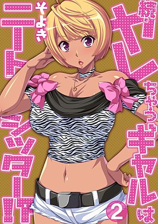 続・ヤレちゃうギャルはニートシッター!?(2)