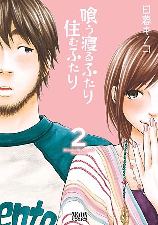 喰う寝るふたり 住むふたり(2)