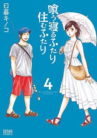 喰う寝るふたり 住むふたり(4)