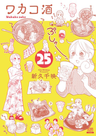 ワカコ酒(25)【特典イラスト付き】