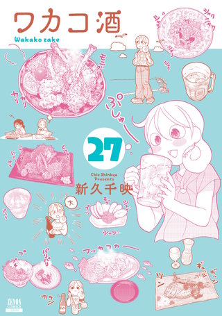 ワカコ酒(27)【特典イラスト付き】