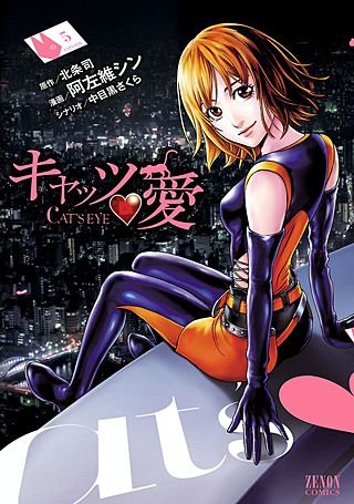キャッツ・愛(5)