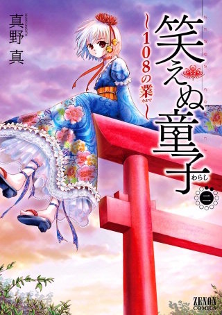 笑えぬ童子～108の業～(2)