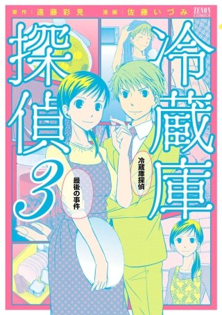 冷蔵庫探偵(3)