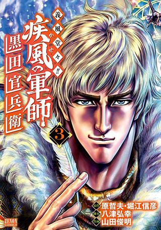 義風堂々!! 疾風の軍師 -黒田官兵衛-(3)