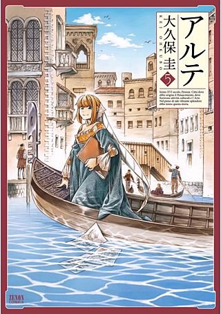 アルテ(5)