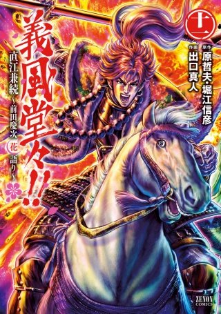 義風堂々!! 直江兼続～前田慶次花語り～(11)