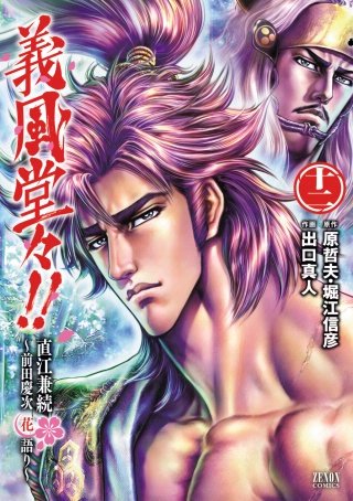 義風堂々!! 直江兼続～前田慶次花語り～(12)