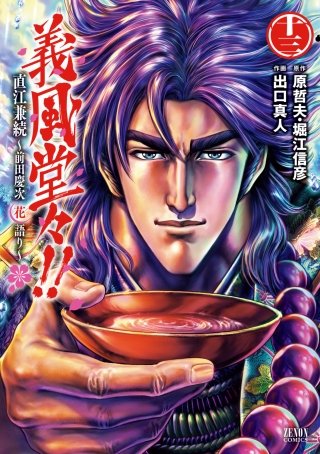 義風堂々!! 直江兼続～前田慶次花語り～(13)
