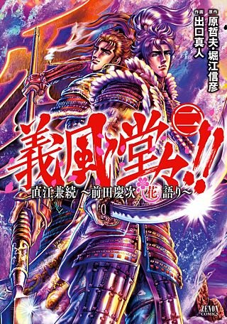 義風堂々!! 直江兼続～前田慶次花語り～(2)