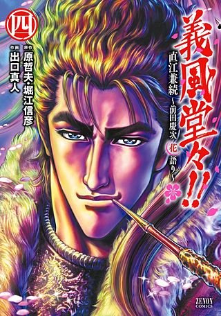 義風堂々!! 直江兼続～前田慶次花語り～(4)