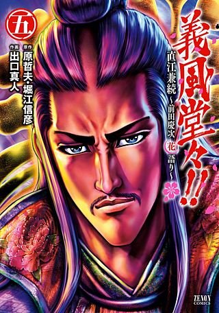 義風堂々!! 直江兼続～前田慶次花語り～(5)