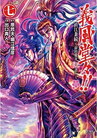 義風堂々!! 直江兼続～前田慶次花語り～(7)