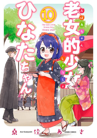 老女的少女ひなたちゃん(10)