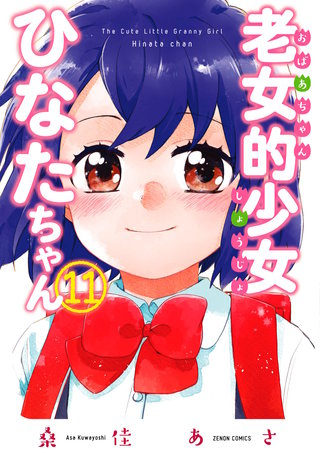 老女的少女ひなたちゃん(11)【特典イラスト付き】