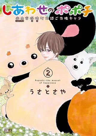 しあわせのポポチ(2)