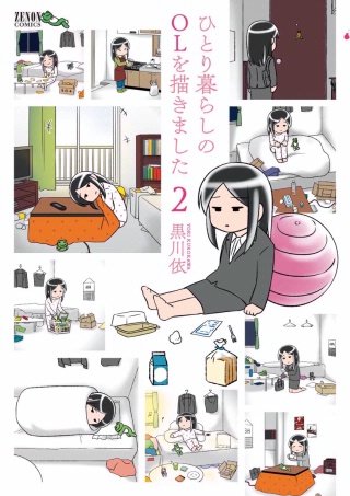 ひとり暮らしのOLを描きました(2)