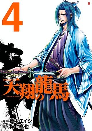 天翔の龍馬(4)