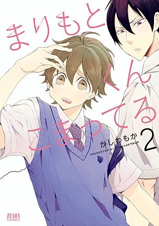 まりもとくんこまってる(2)