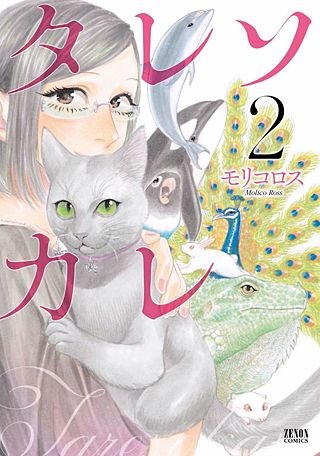 タレソカレ(2)