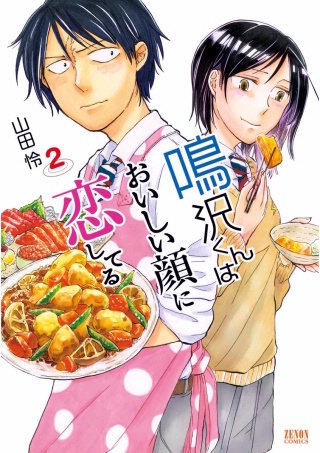 鳴沢くんはおいしい顔に恋してる(2)