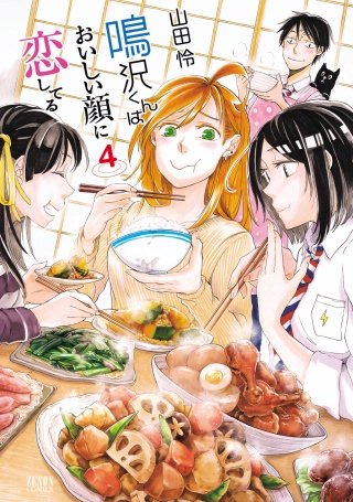 鳴沢くんはおいしい顔に恋してる(4)