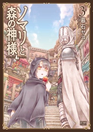 ソマリと森の神様(3)