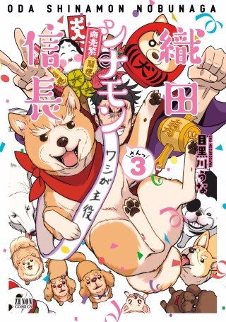 織田シナモン信長(3)