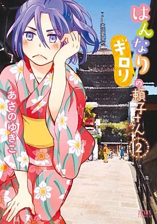 はんなりギロリの頼子さん(2)