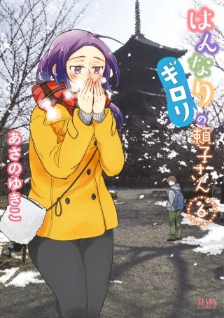 はんなりギロリの頼子さん(6)