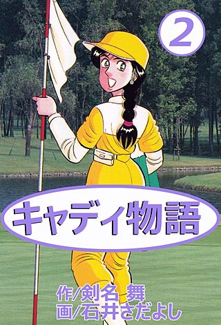キャディ物語(2)