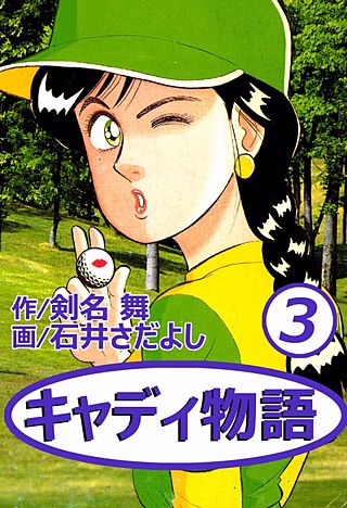 キャディ物語(3)