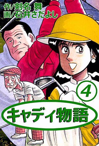 キャディ物語(4)