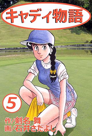 キャディ物語(5)