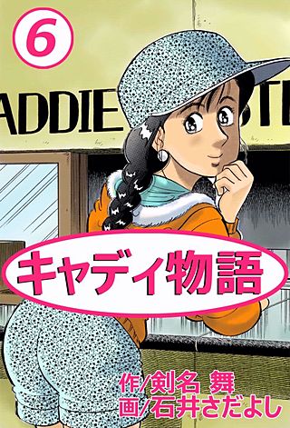 キャディ物語(6)