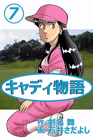 キャディ物語(7)