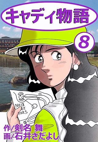 キャディ物語(8)