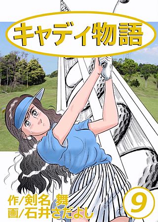 キャディ物語(9)