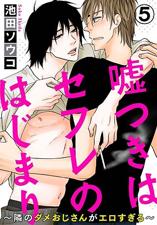 嘘つきはセフレのはじまり～隣のダメおじさんがエロすぎる～(5)