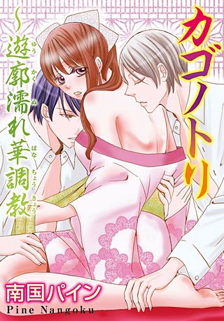 カゴノトリ～遊郭濡れ華調教(2)