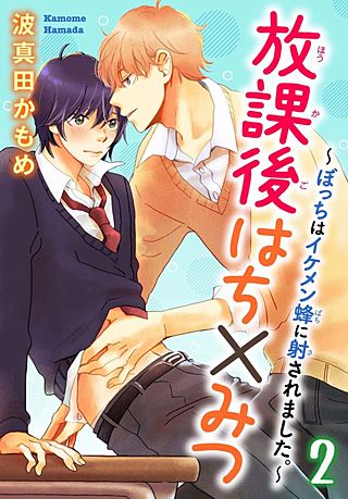 放課後はち×みつ～ぼっちはイケメン蜂に射されました。～(2)