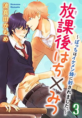 放課後はち×みつ～ぼっちはイケメン蜂に射されました。～(3)