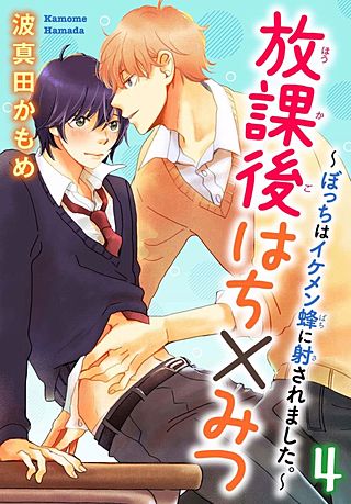 放課後はち×みつ~ぼっちはイケメン蜂に射されました。~(4)