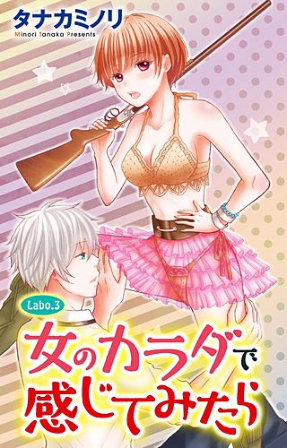 女のカラダで感じてみたら(3)