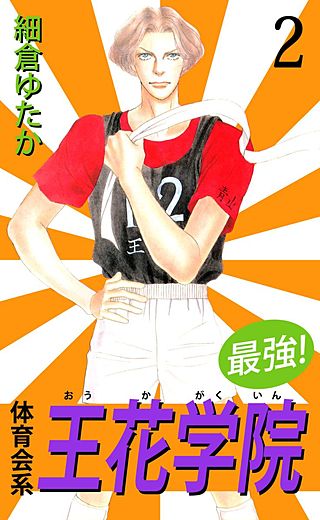 最強!体育会系王花学院(2)