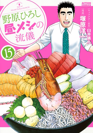 野原ひろし 昼メシの流儀(15)