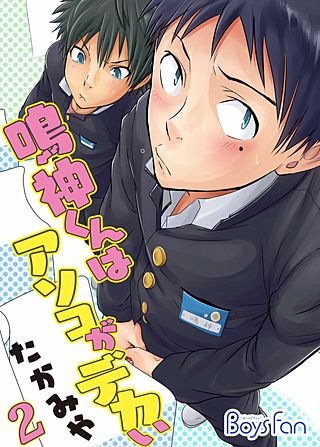 鳴神くんはアソコがデカい(2)